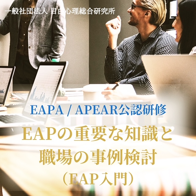 EAPA / APEAR公認研修 [ EAPの重要な知識と職場の事例検討 (EAP入門）] 2024年7月 開催